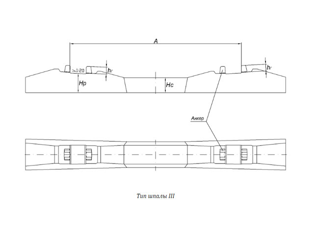 чертеж шпалы Ш3 для скрепления ЖБР
